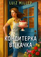 Кондитерка втікачка