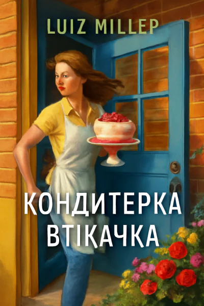 Кондитерка втікачка