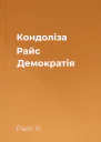 Кондоліза Райс Демократія