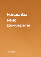 Кондоліза Райс Демократія