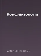 Конфліктологія