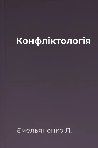 Конфліктологія