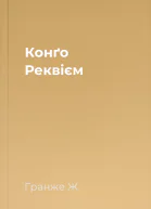 Конґо Реквієм