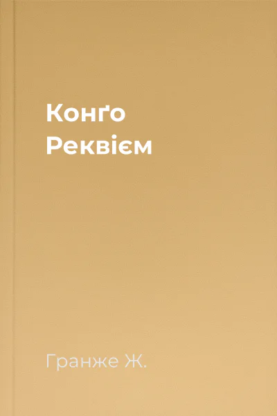 Конґо Реквієм