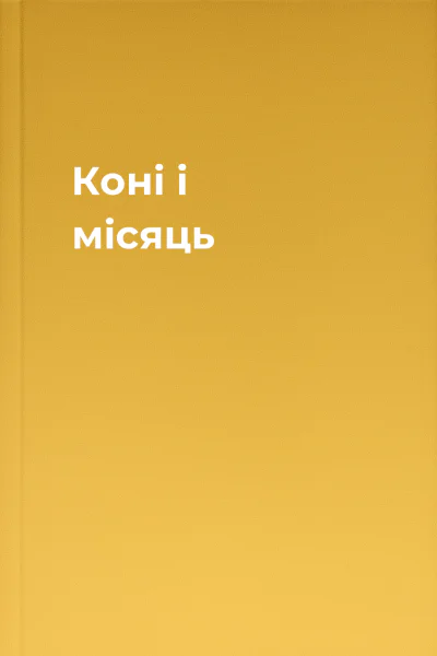 Коні і місяць