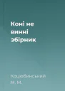 Коні не винні збірник