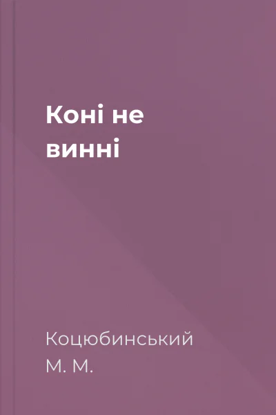 Коні не винні