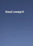 Коні смерті