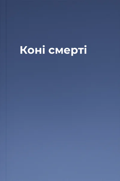 Коні смерті