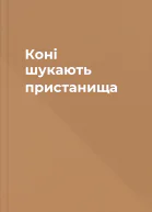 Коні шукають пристанища