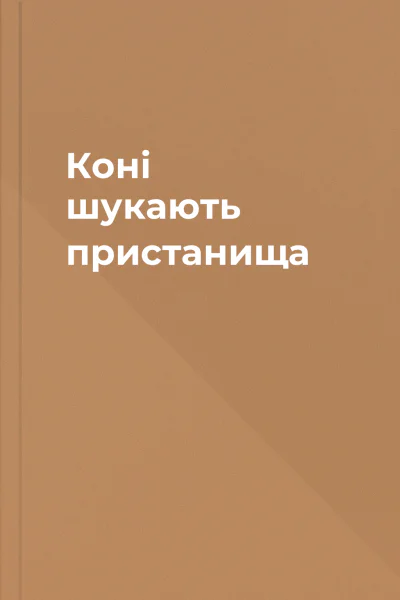 Коні шукають пристанища
