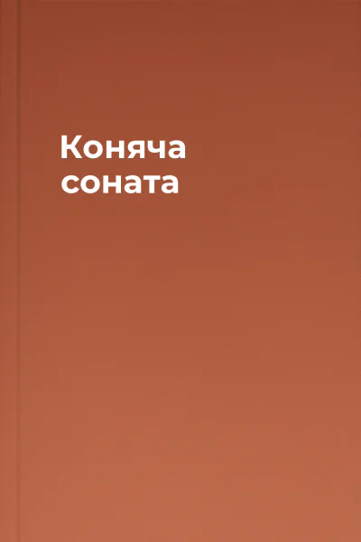 Коняча соната