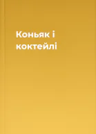 Коньяк і коктейлі