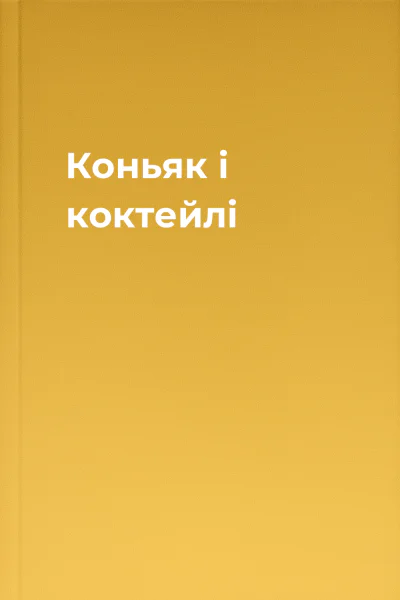 Коньяк і коктейлі