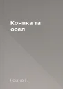 Коняка та осел