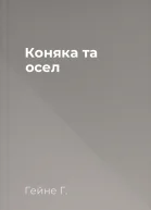 Коняка та осел