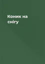 Коник на снігу