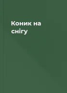 Коник на снігу