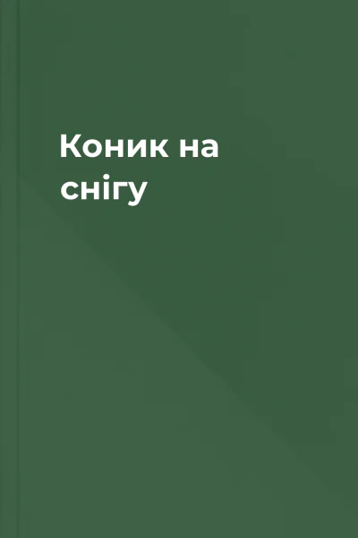 Коник на снігу