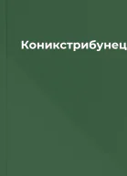 Коникстрибунець