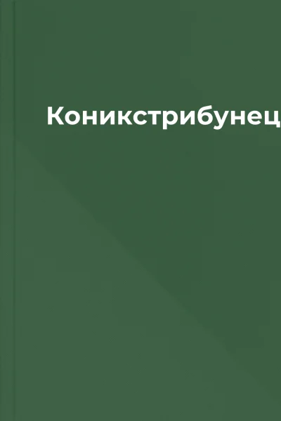 Коникстрибунець