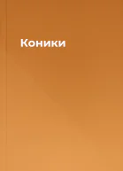 Коники