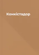 Конкістадор