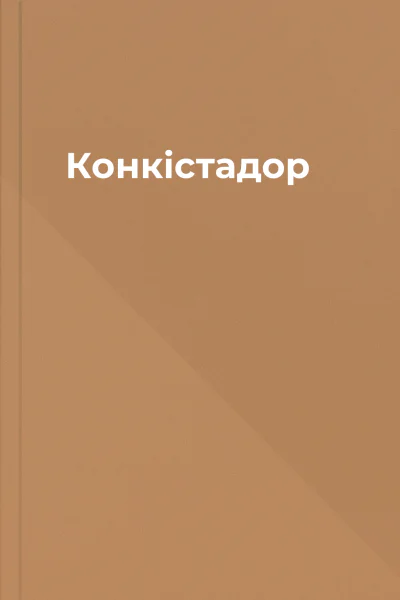 Конкістадор