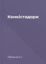 Конкістадори