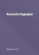 Конкістадори