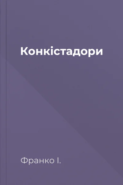 Конкістадори