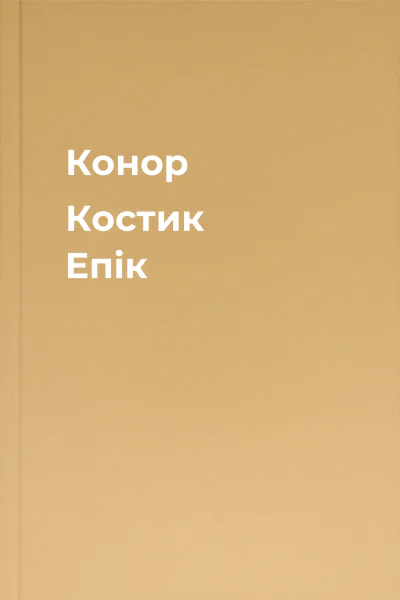 Конор Костик Епік