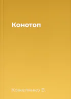Конотоп