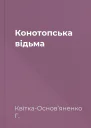 Конотопська відьма