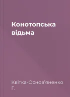 Конотопська відьма