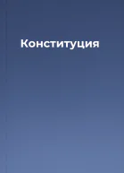Конституция