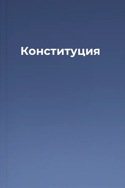 Конституция