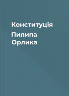 Конституція Пилипа Орлика