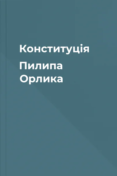 Конституція Пилипа Орлика