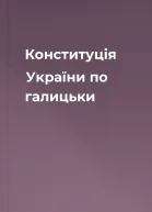 Конституція України по галицьки