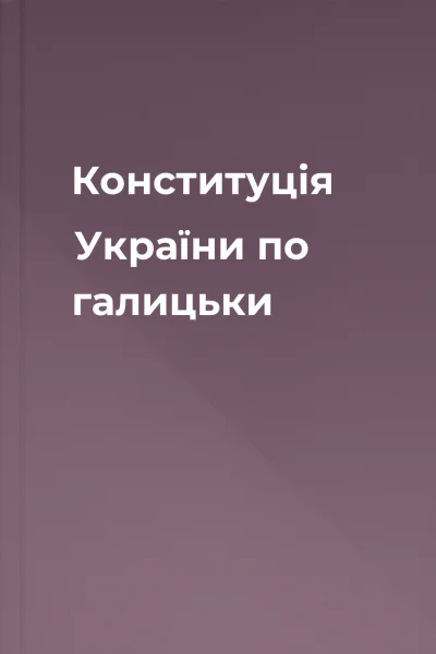 Конституція України по галицьки