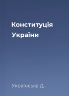 Конституція України