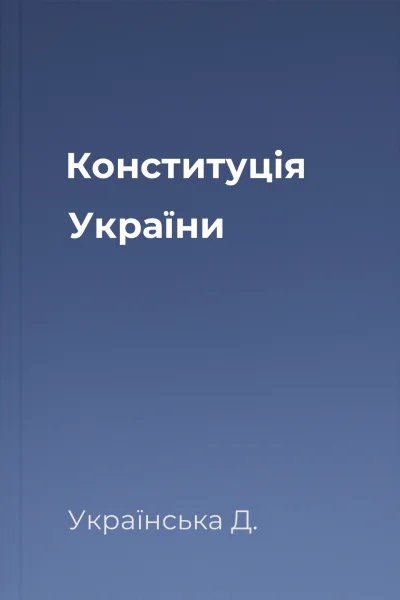 Конституція України