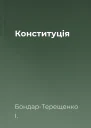 Конституція