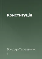 Конституція