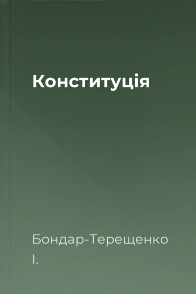 Конституція