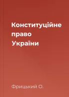 Конституційне право України