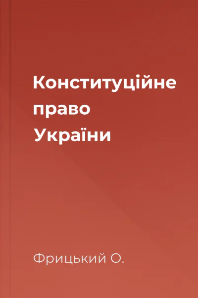 Конституційне право України