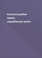 Конституційне право зарубіжних країн