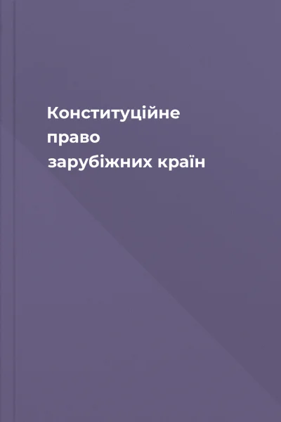 Конституційне право зарубіжних країн
